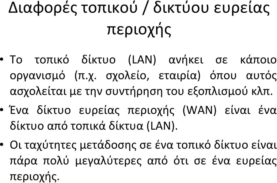 σχολείο, εταιρία) όπου αυτός ασχολείται με την συντήρηση του εξοπλισμού κλπ.