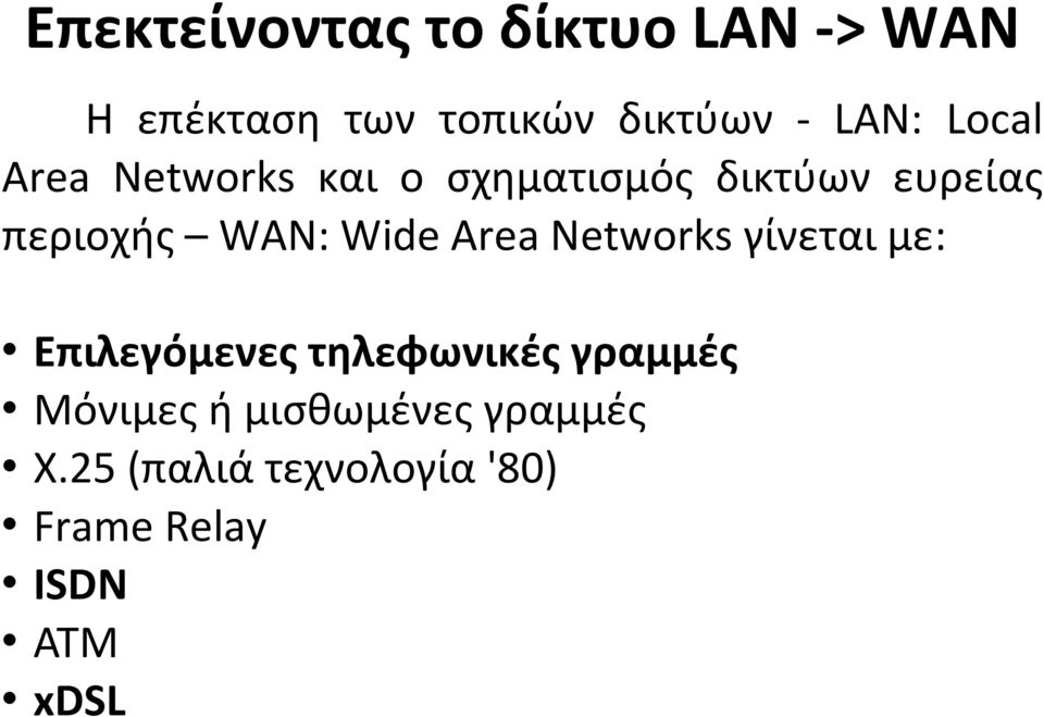 WAN: Wide Area Networks γίνεται με: Επιλεγόμενες τηλεφωνικές γραμμές