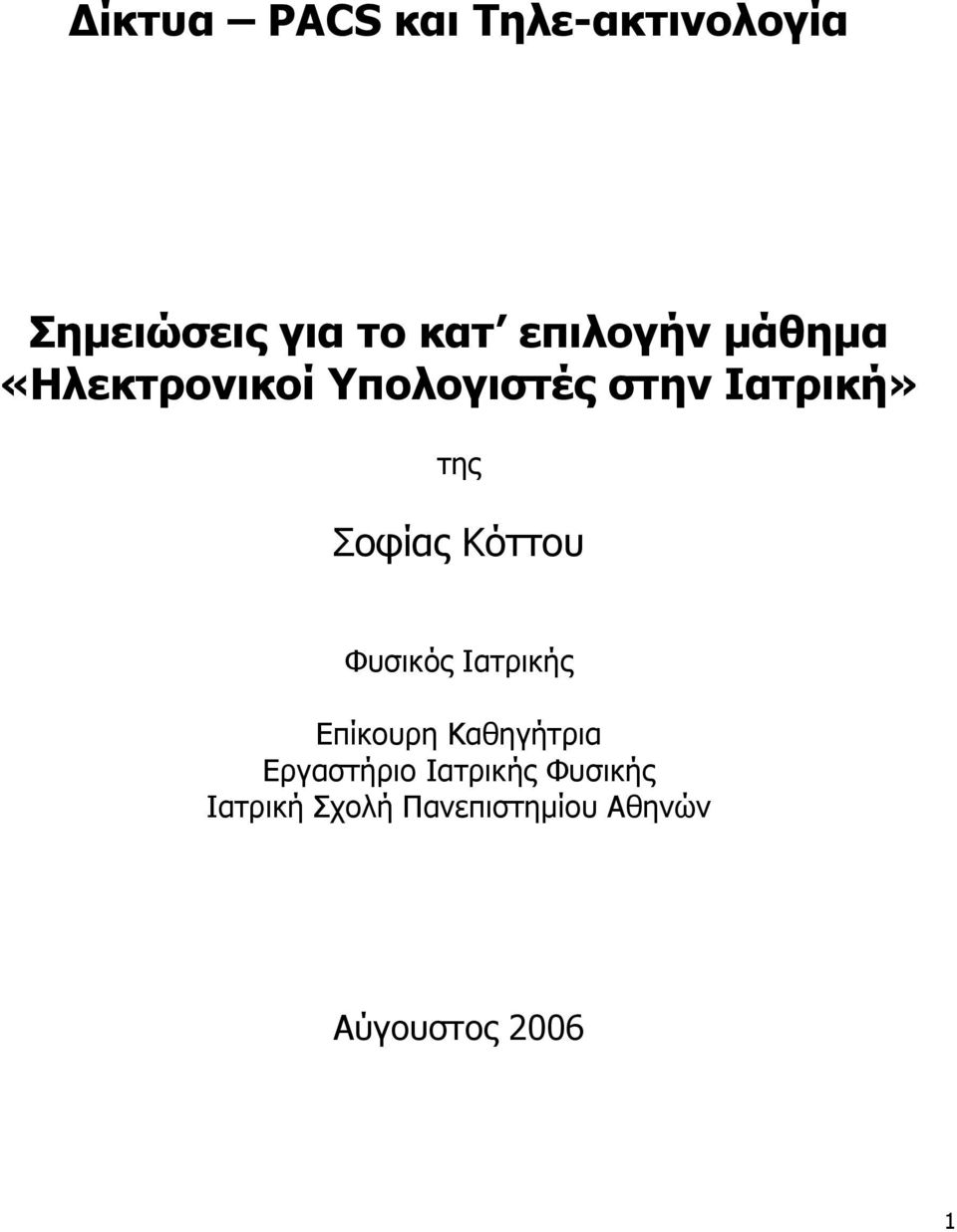 Σοφίας Κόττου Φυσικός Ιατρικής Επίκουρη Καθηγήτρια Εργαστήριο