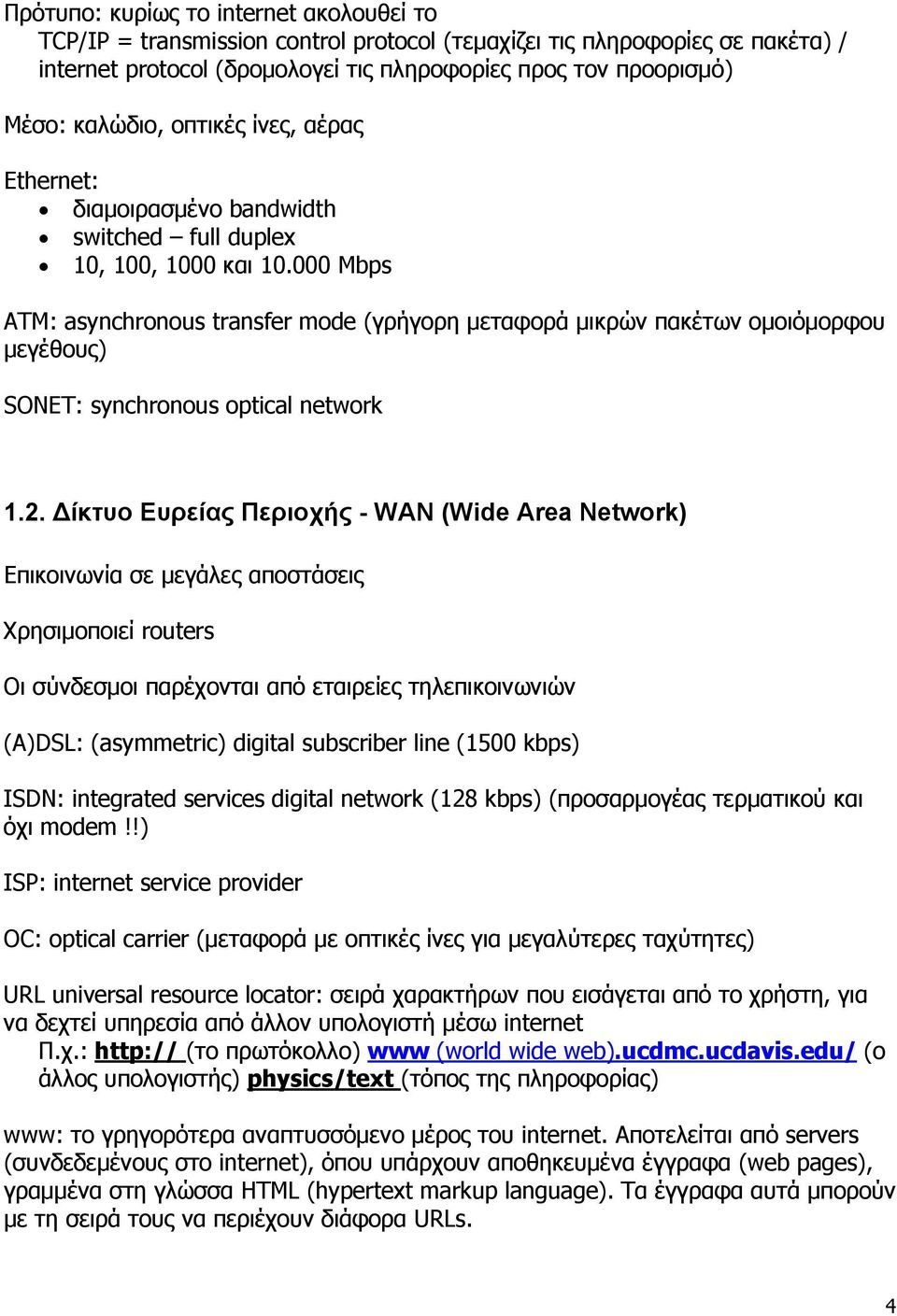 000 Mbps ATM: asynchronous transfer mode (γρήγορη μεταφορά μικρών πακέτων ομοιόμορφου μεγέθους) SONET: synchronous optical network 1.2.