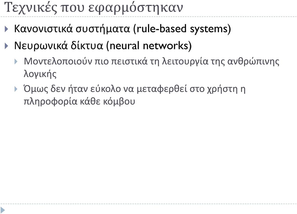 πιο πειστικά τη λειτουργία της ανθρώπινης λογικής Όμως δεν