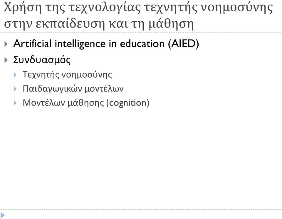 in education (AIED) Συνδυασμός Τεχνητής