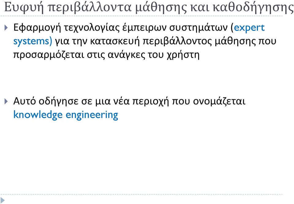 κατασκευή περιβάλλοντος μάθησης που προσαρμόζεται στις ανάγκες