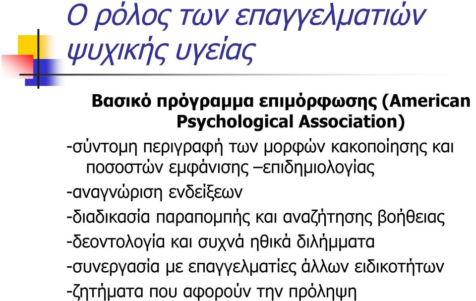 -αναγνώριση ενδείξεων -διαδικασία παραπομπής και αναζήτησης βοήθειας -δεοντολογία και συχνά