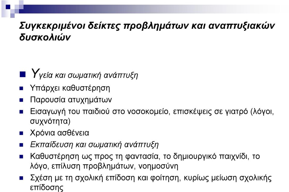 συχνότητα) Χρόνια ασθένεια Εκπαίδευση και σωματική ανάπτυξη Καθυστέρηση ως προς τη φαντασία, το
