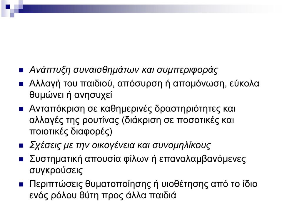 και ποιοτικές διαφορές) Σχέσεις με την οικογένεια και συνομηλίκους Συστηματική απουσία φίλων ή