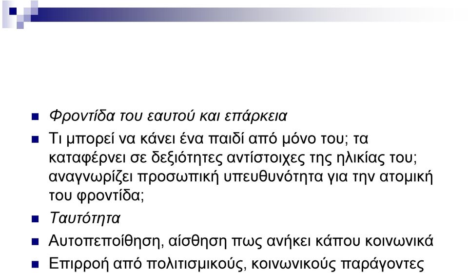 προσωπική υπευθυνότητα για την ατομική του φροντίδα; Ταυτότητα