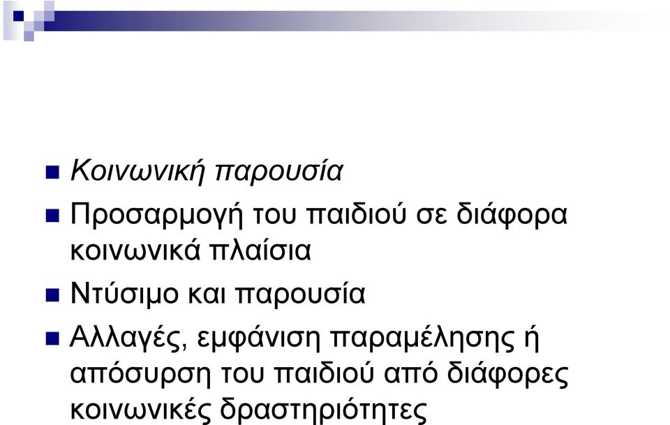 παρουσία Αλλαγές, εμφάνιση παραμέλησης ή
