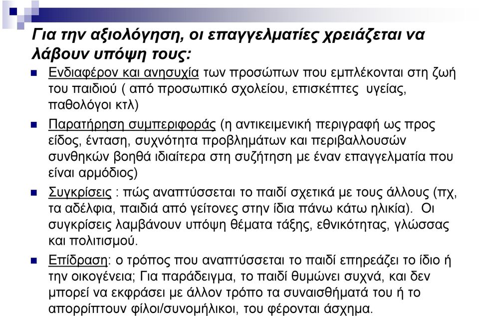 Συγκρίσεις : πώς αναπτύσσεται το παιδί σχετικά με τους άλλους (πχ, τα αδέλφια, παιδιά από γείτονες στην ίδια πάνω κάτω ηλικία).