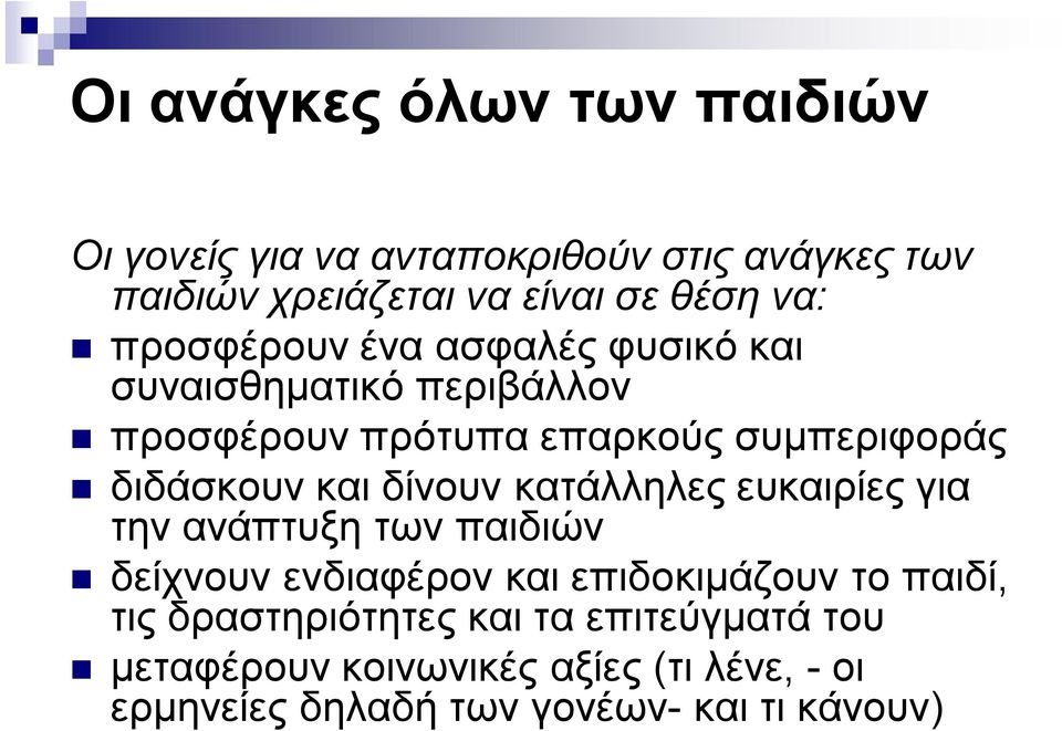 δίνουν κατάλληλες ευκαιρίες για την ανάπτυξη των παιδιών δείχνουν ενδιαφέρον και επιδοκιμάζουν το παιδί, τις