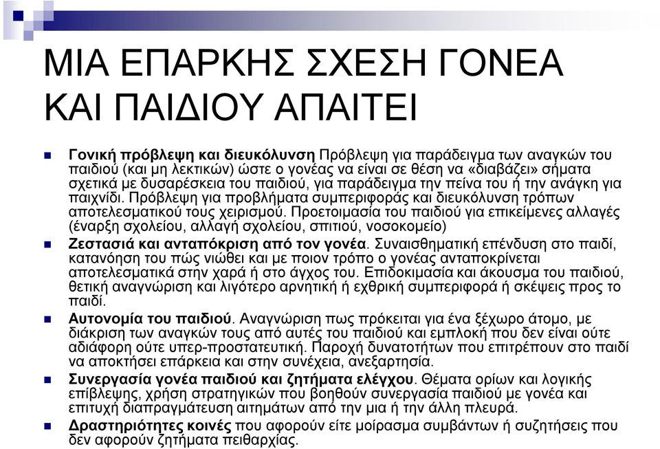Προετοιμασία του παιδιού για επικείμενες αλλαγές (έναρξη σχολείου, αλλαγή σχολείου, σπιτιού, νοσοκομείο) Ζεστασιά και ανταπόκριση από τον γονέα.