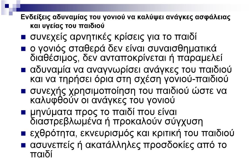 τηρήσει όρια στη σχέση γονιού-παιδιού συνεχής χρησιμοποίηση του παιδιού ώστε να καλυφθούν οι ανάγκες του γονιού μηνύματα προς το