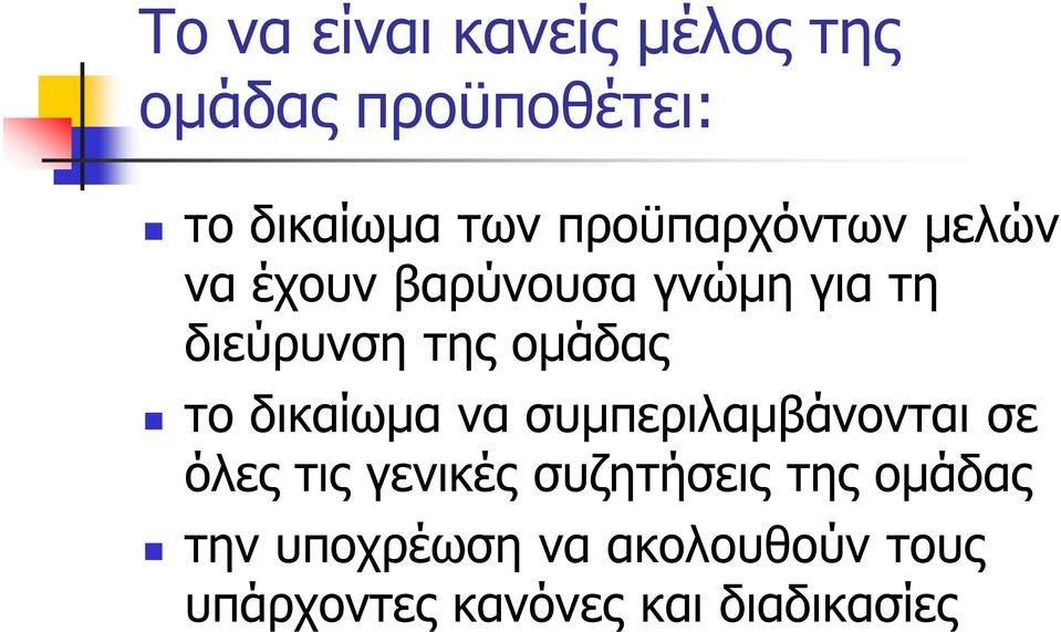ομάδας το δικαίωμα να συμπεριλαμβάνονται σε όλες τις γενικές