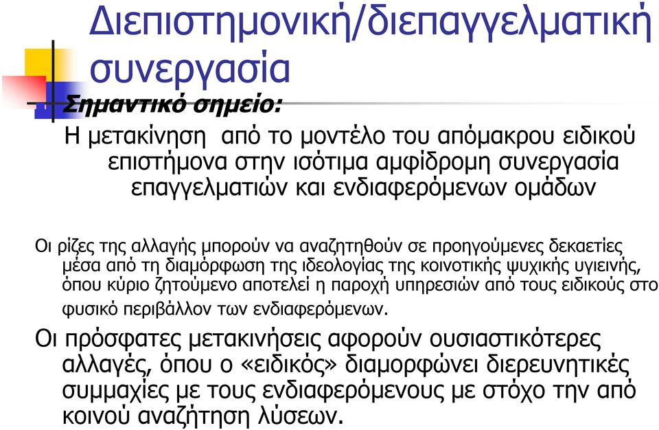 κοινοτικής ψυχικής υγιεινής, όπου κύριο ζητούμενο αποτελεί η παροχή υπηρεσιών από τους ειδικούς στο φυσικό περιβάλλον των ενδιαφερόμενων.