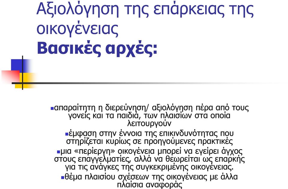 προηγούμενες πρακτικές μια «περίεργη» οικογένεια μπορεί να εγείρει άγχος στους επαγγελματίες, αλλά να θεωρείται ως