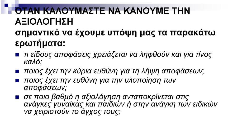 αποφάσεων; ποιος έχει την ευθύνη για την υλοποίηση των αποφάσεων; σε ποιο βαθμό η αξιολόγηση