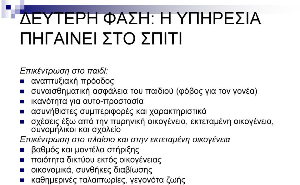 οικογένεια, εκτεταμένη οικογένεια, συνομήλικοι και σχολείο Επικέντρωση στο πλαίσιο και στην εκτεταμένη οικογένεια βαθμός