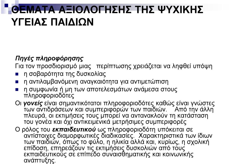 Από την άλλη πλευρά, οι εκτιμήσεις τους μπορεί να αντανακλούν τη κατάσταση του γονέα και όχι αντικειμενικά μετρήσιμες συμπεριφορές Ο ρόλος του εκπαιδευτικού ως πληροφοριοδότη υπόκειται σε αντίστοιχες