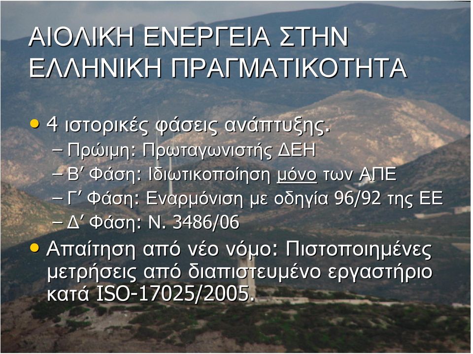 Εναρμόνιση με οδηγία 96/92 της ΕΕ Δ Φάση: Ν.