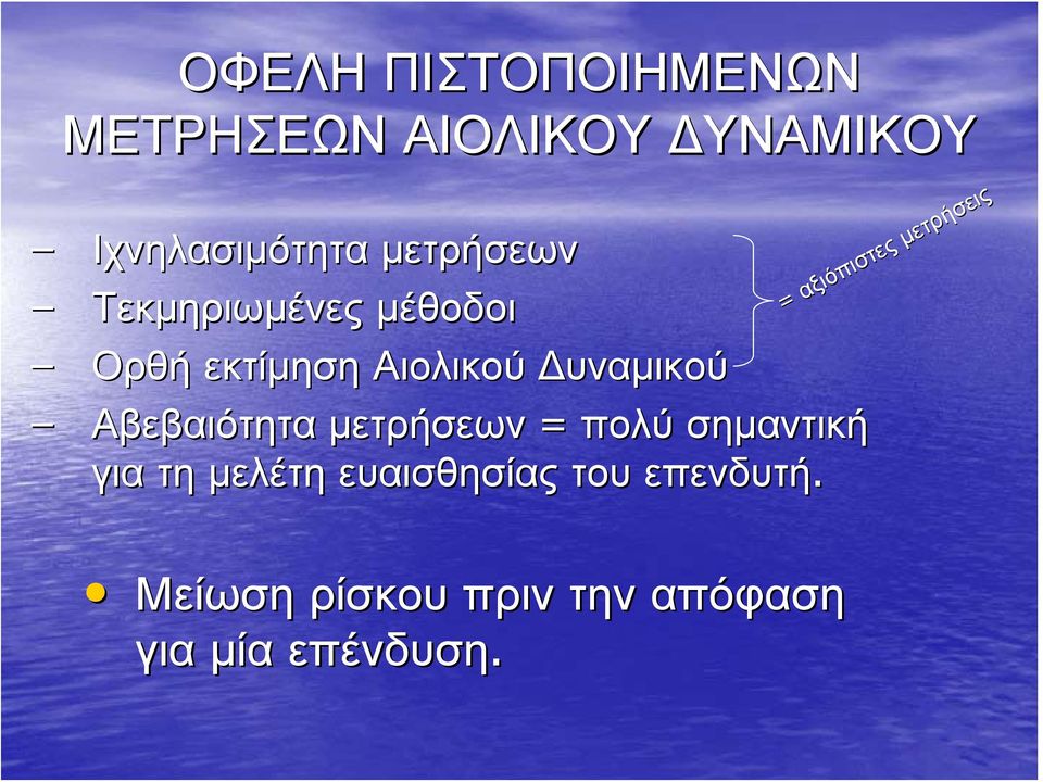 Αβεβαιότητα μετρήσεων = πολύ σημαντική για τη μελέτη ευαισθησίας του