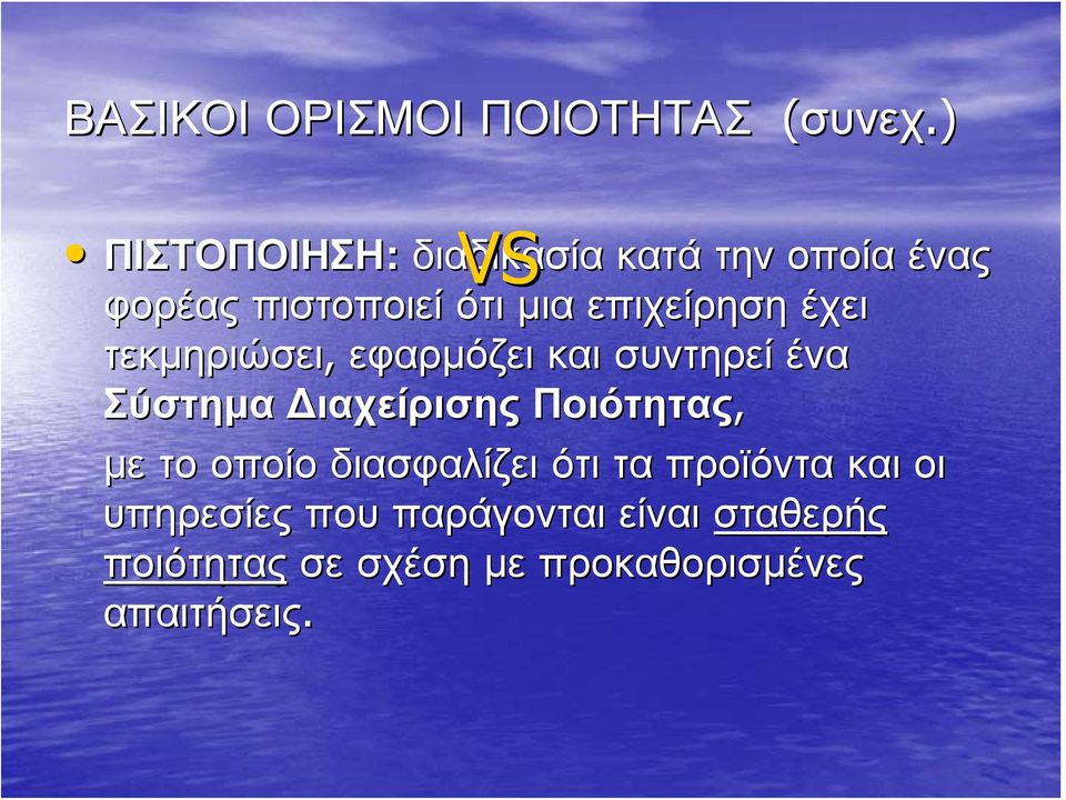 επιχείρηση έχει τεκμηριώσει, εφαρμόζει και συντηρεί ένα Σύστημα Διαχείρισης