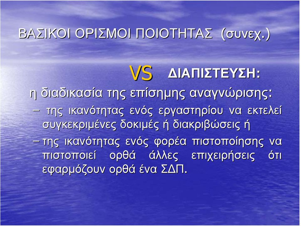 της ικανότητας ενός εργαστηρίου να εκτελεί συγκεκριμένες δοκιμές ή