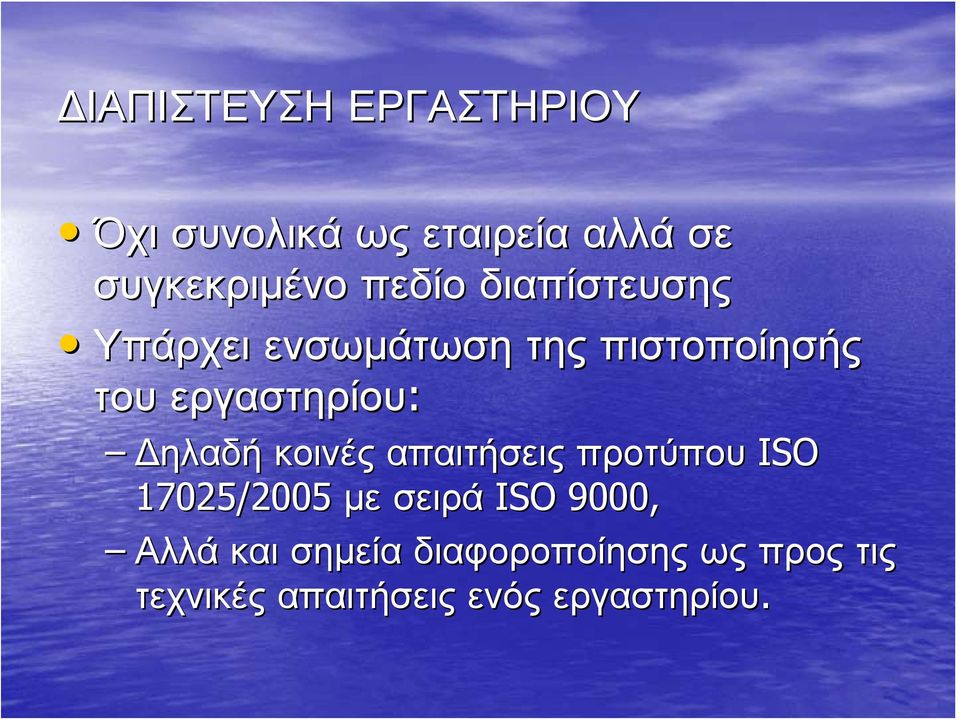 Δηλαδή κοινές απαιτήσεις προτύπου ISO 17025/2005 με σειρά ISO 9000, Αλλά