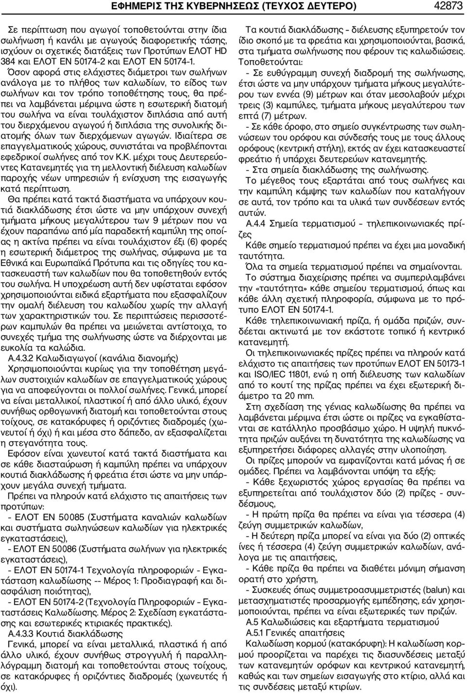 Όσον αφορά στις ελάχιστες διάμετροι των σωλήνων ανάλογα με το πλήθος των καλωδίων, το είδος των σωλήνων και τον τρόπο τοποθέτησης τους, θα πρέ πει να λαμβάνεται μέριμνα ώστε η εσωτερική διατομή του