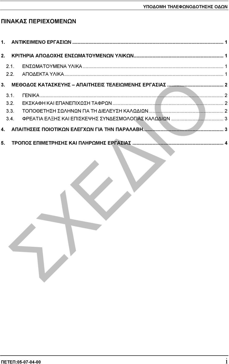 .. 2 3.3. ΤΟΠΟΘΕΤΗΣΗ ΣΩΛΗΝΩΝ ΓΙΑ ΤΗ ΙΕΛΕΥΣΗ ΚΑΛΩ ΙΩΝ... 2 3.4. ΦΡΕΑΤΙΑ ΕΛΞΗΣ ΚΑΙ ΕΠΙΣΚΕΨΗΣ ΣΥΝ ΕΣΜΟΛΟΓΙΑΣ ΚΑΛΩ ΙΩΝ... 3 4.