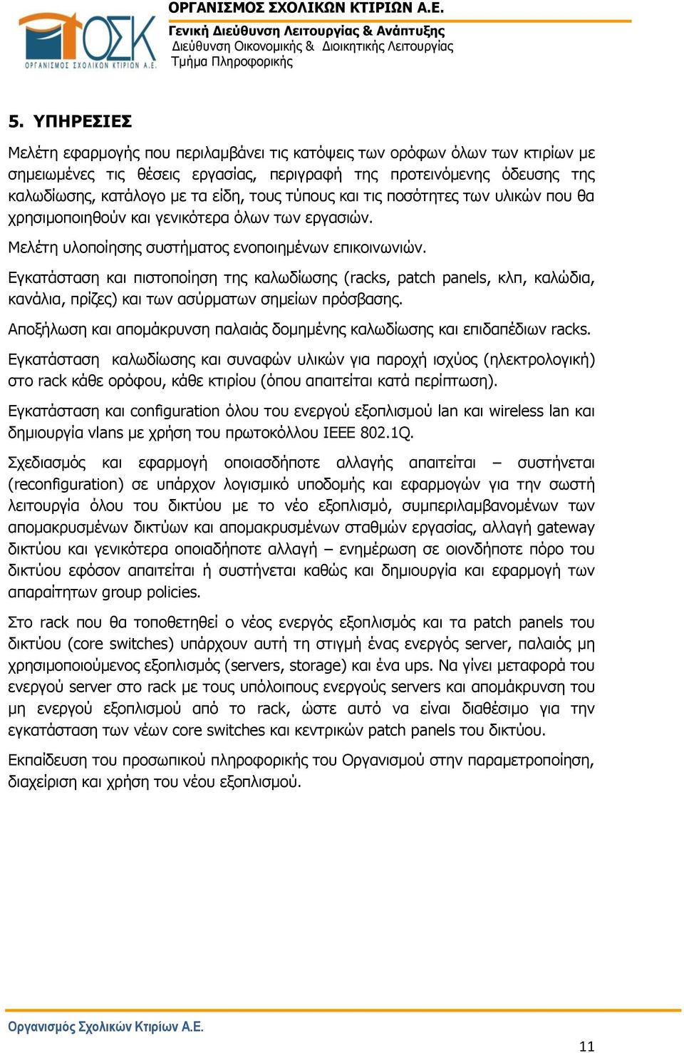 Εγκατάσταση και πιστοποίηση της καλωδίωσης (racks, patch panels, κλπ, καλώδια, κανάλια, πρίζες) και των ασύρματων σημείων πρόσβασης.