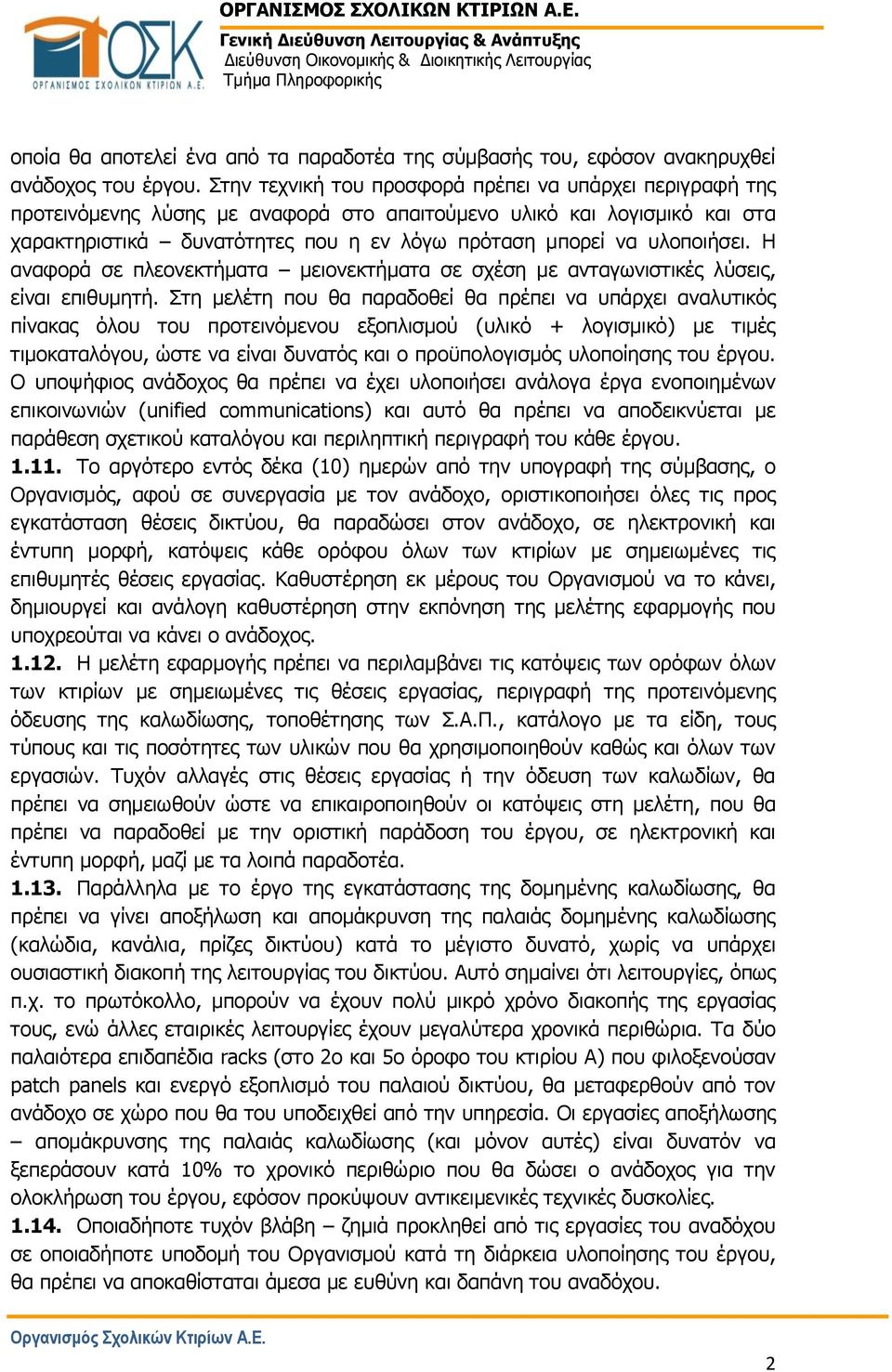 υλοποιήσει. Η αναφορά σε πλεονεκτήματα μειονεκτήματα σε σχέση με ανταγωνιστικές λύσεις, είναι επιθυμητή.