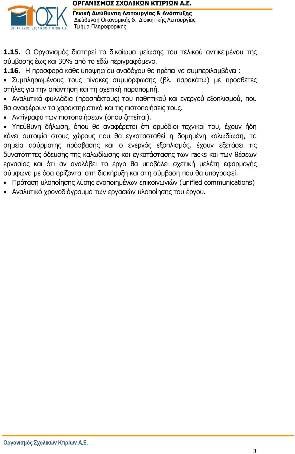 Αναλυτικά φυλλάδια (προσπέκτους) του παθητικού και ενεργού εξοπλισμού, που θα αναφέρουν τα χαρακτηριστικά και τις πιστοποιήσεις τους. Αντίγραφα των πιστοποιήσεων (όπου ζητείται).