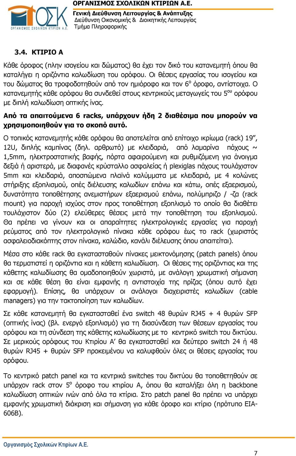 Ο κατανεμητής κάθε ορόφου θα συνδεθεί στους κεντρικούς μεταγωγείς του 5 ου ορόφου με διπλή καλωδίωση οπτικής ίνας.