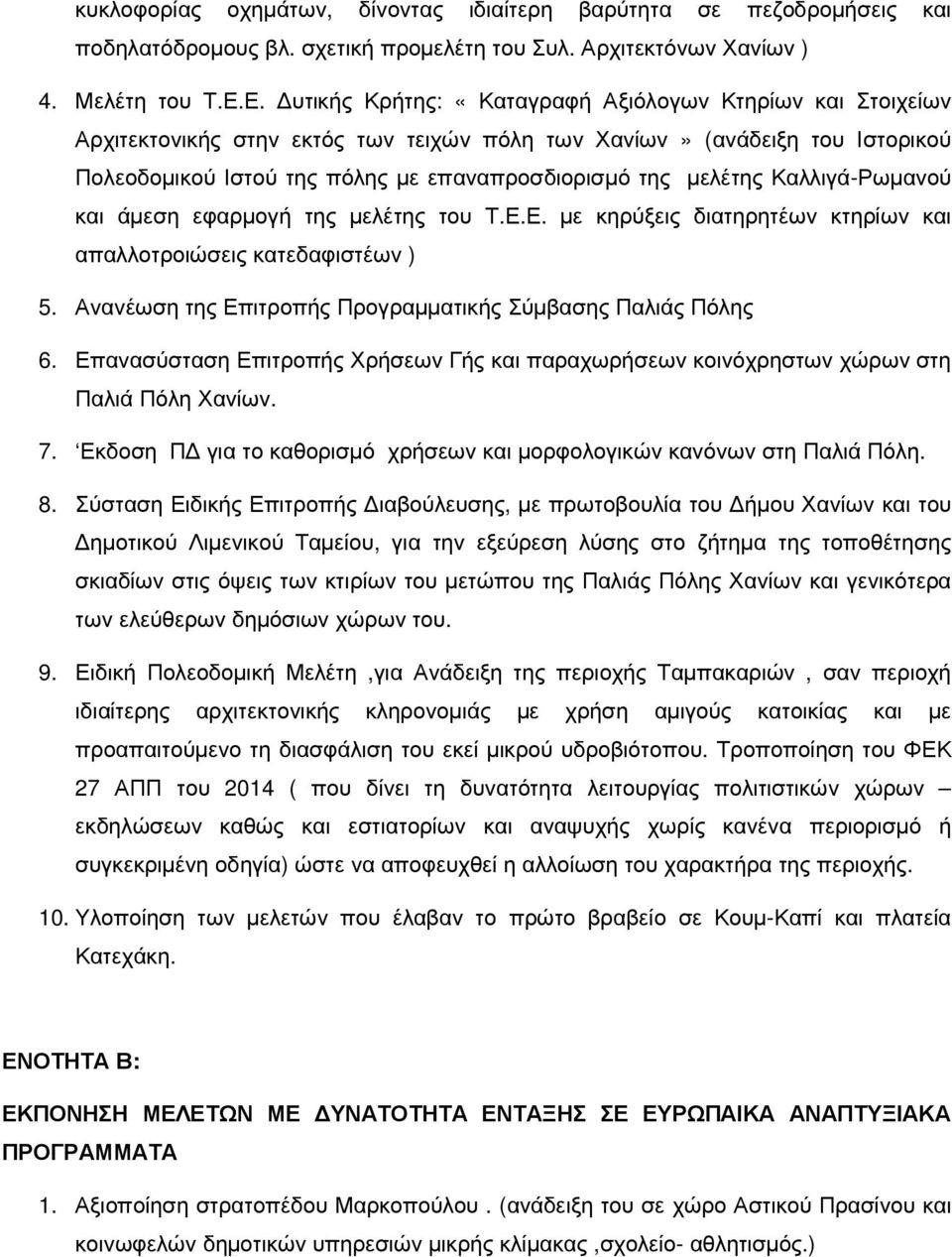 µελέτης Καλλιγά-Ρωµανού και άµεση εφαρµογή της µελέτης του Τ.Ε.Ε. µε κηρύξεις διατηρητέων κτηρίων και απαλλοτροιώσεις κατεδαφιστέων ) 5. Ανανέωση της Επιτροπής Προγραµµατικής Σύµβασης Παλιάς Πόλης 6.