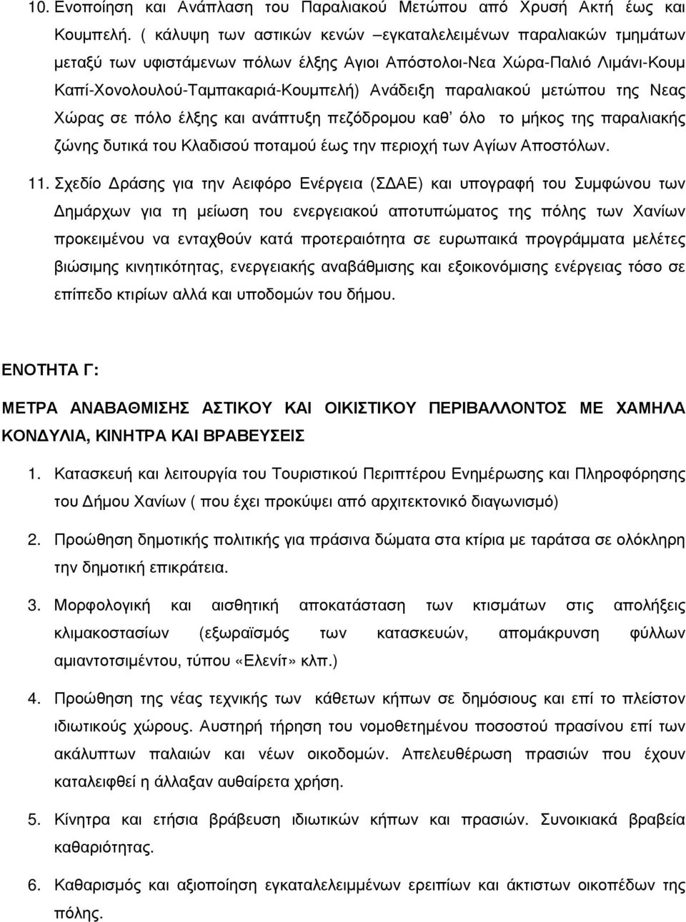 µετώπου της Νεας Χώρας σε πόλο έλξης και ανάπτυξη πεζόδροµου καθ όλο το µήκος της παραλιακής ζώνης δυτικά του Κλαδισού ποταµού έως την περιοχή των Αγίων Αποστόλων. 11.