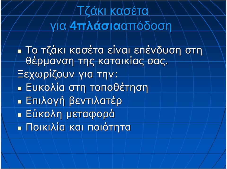 σας. Ξεχωρίζουν για την: Ευκολία στη τοποθέτηση