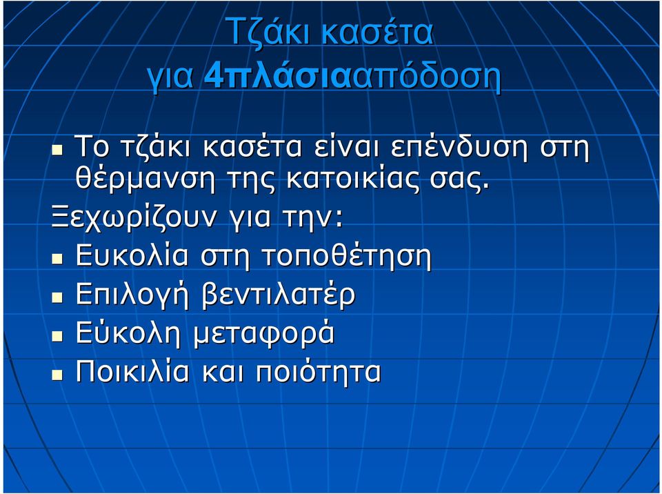 σας. Ξεχωρίζουν για την: Ευκολία στη τοποθέτηση