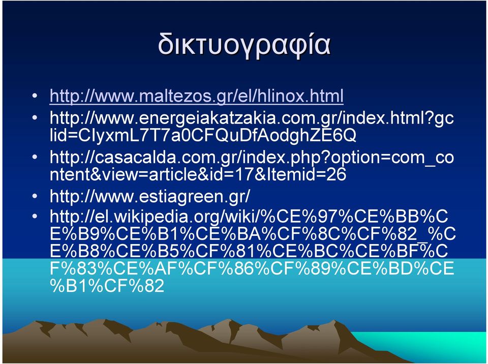 com.gr/index.php?option=com_co ntent&view=article&id=17&itemid=26 http://www.estiagreen.