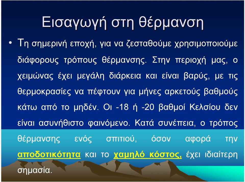 αρκετούς βαθμούς κάτω από το μηδέν. Οι -18 ή -20 βαθμοί Κελσίου δεν είναι ασυνήθιστο φαινόμενο.