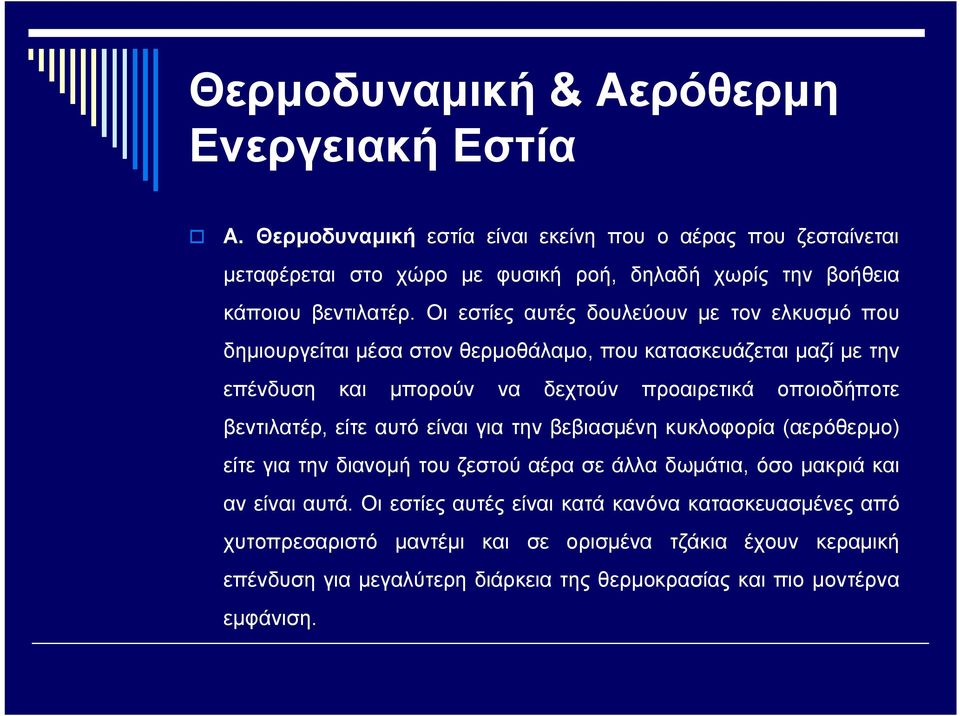 Οι εστίες αυτές δουλεύουν με τον ελκυσμό που δημιουργείται μέσα στον θερμοθάλαμο, που κατασκευάζεται μαζί με την επένδυση και μπορούν να δεχτούν προαιρετικά οποιοδήποτε