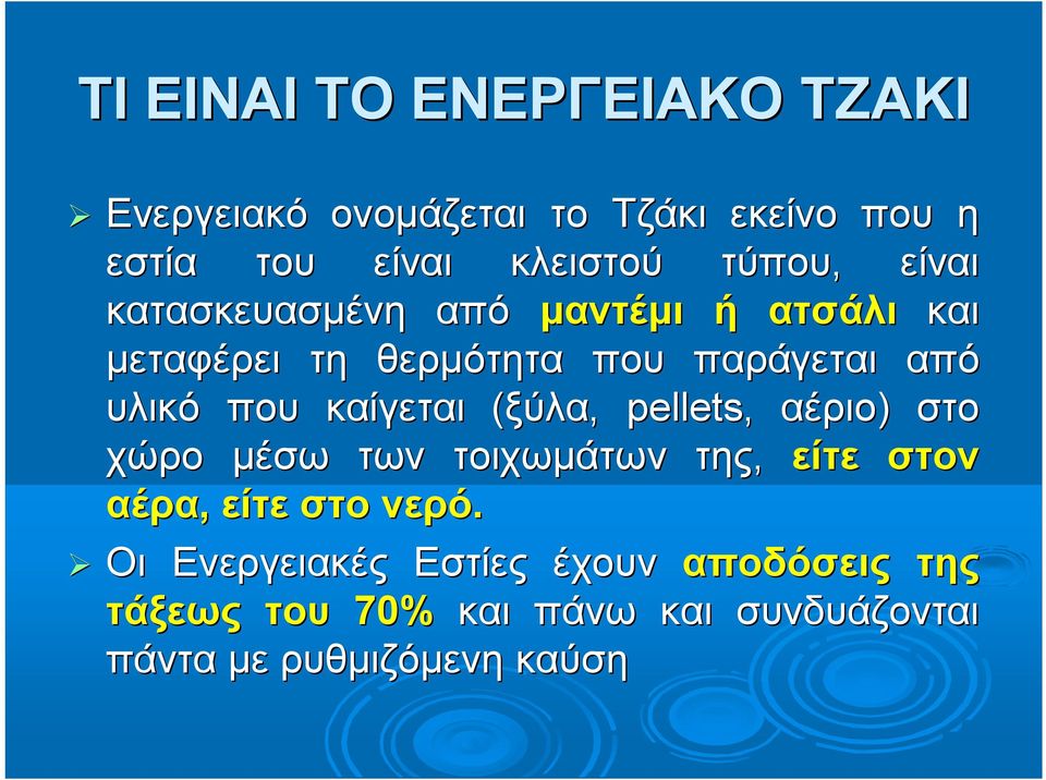 που καίγεται (ξύλα,, pellets, αέριο) στο χώρο μέσω των τοιχωμάτων της, είτε στον αέρα, είτε στο νερό.