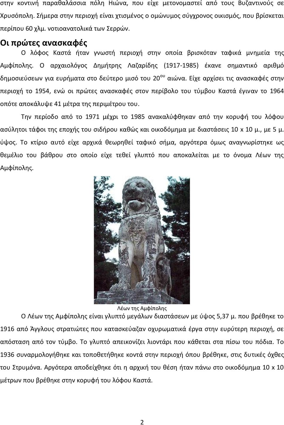 Ο αρχαιολόγος Δημήτρης Λαζαρίδης (1917-1985) έκανε σημαντικό αριθμό δημοσιεύσεων για ευρήματα στο δεύτερο μισό του 20 ου αιώνα.