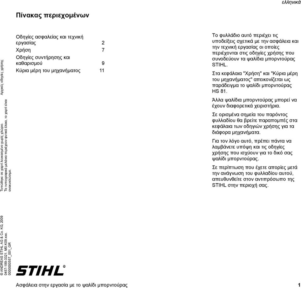 εργασίας οι οποίες περιέχονται στις οδηγίες χρήσης που συνοδεύουν τα ψαλίδια μπορντούρας STIHL.