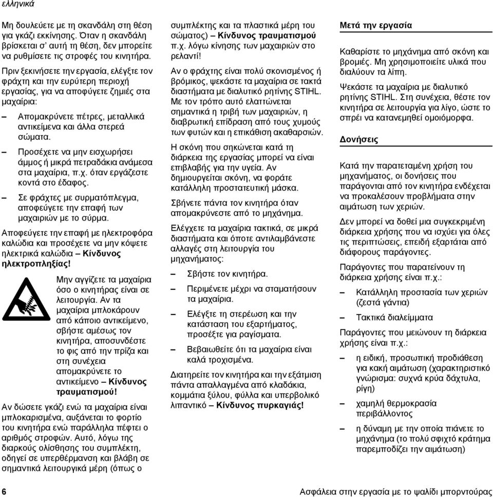 Προσέχετε να μην εισχωρήσει άμμος ή μικρά πετραδάκια ανάμεσα στα μαχαίρια, π.χ. όταν εργάζεστε κοντά στο έδαφος. Σε φράχτες με συρματόπλεγμα, αποφεύγετε την επαφή των μαχαιριών με το σύρμα.