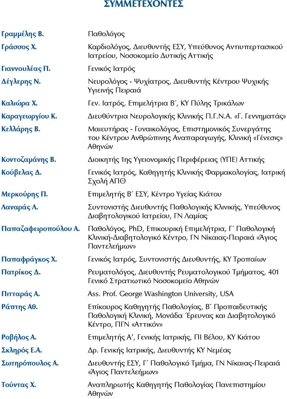 Ιατρός, Επιμελήτρια Β, ΚΥ Πύλης Τρικάλων Διευθύντρια Νευρολογικής Κλινικής Π.Γ.Ν.Α. «Γ.