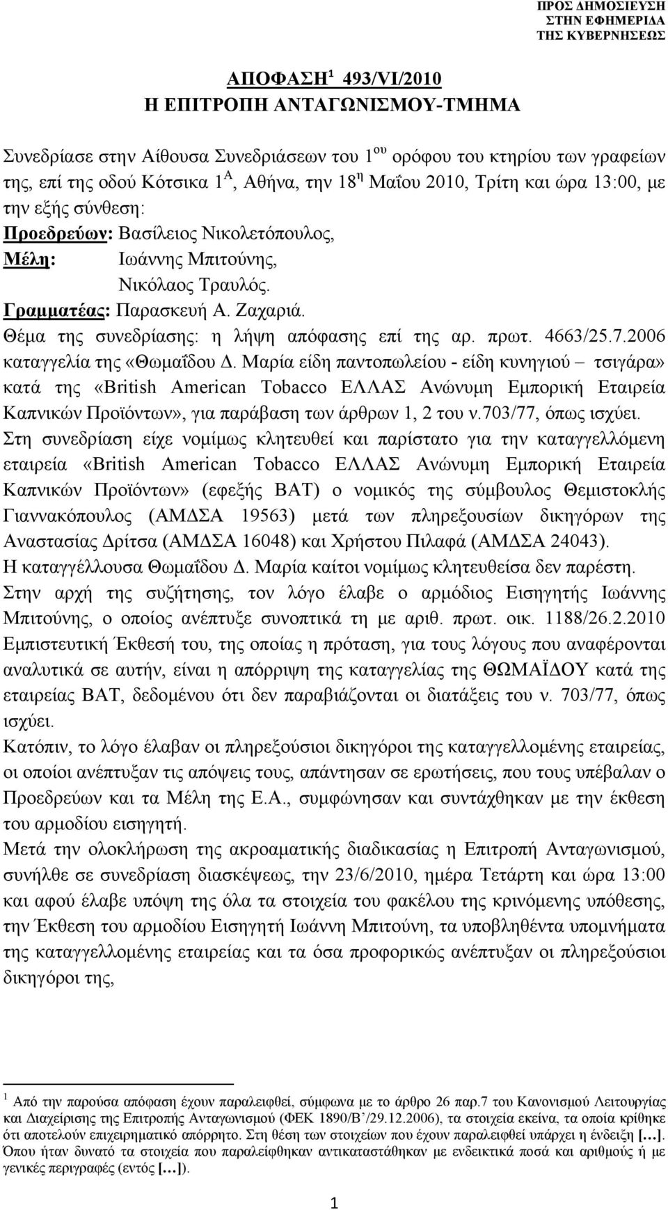 πρωτ. 4663/25.7.2006 καταγγελία της «Θωμαΐδου Δ.