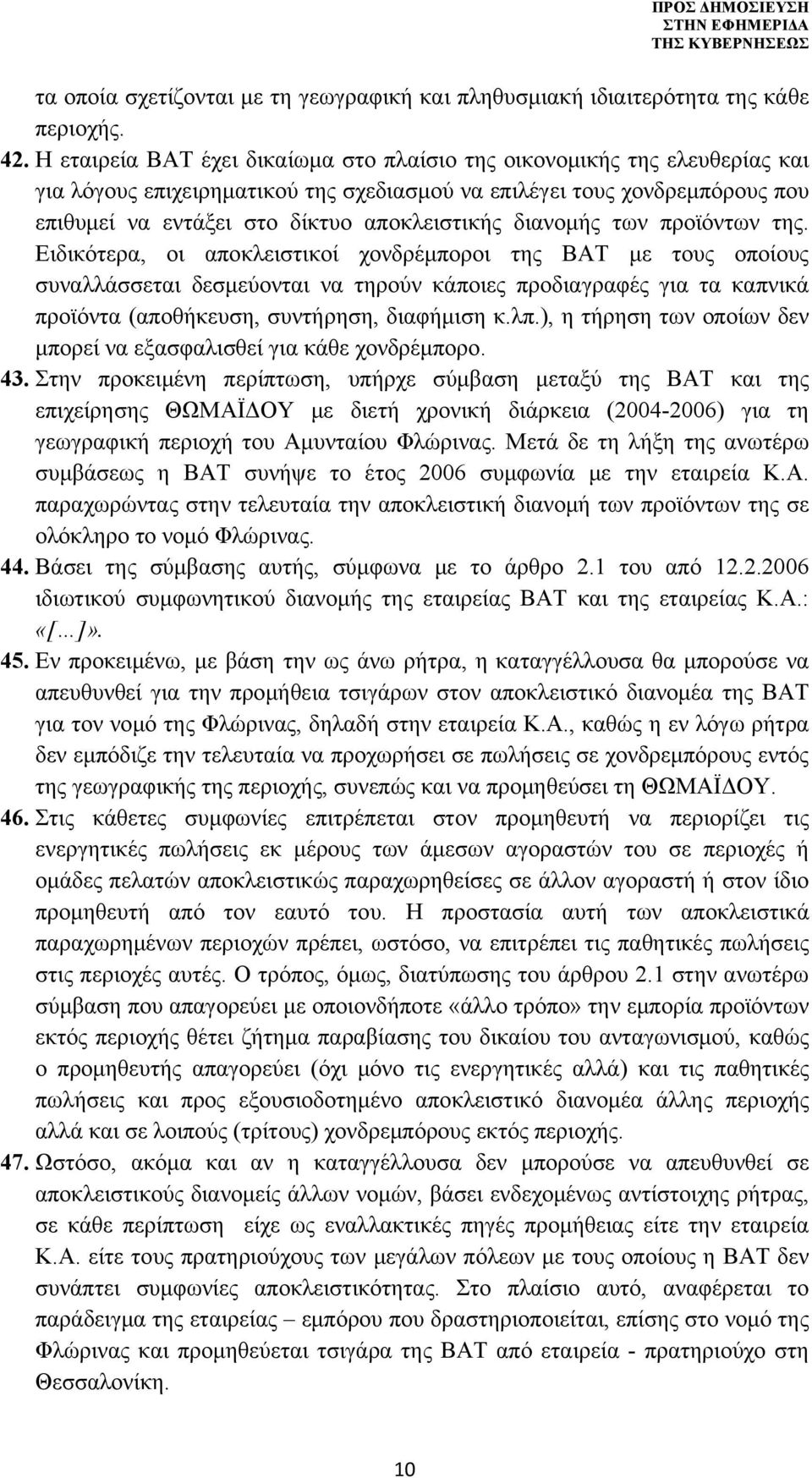 διανομής των προϊόντων της.