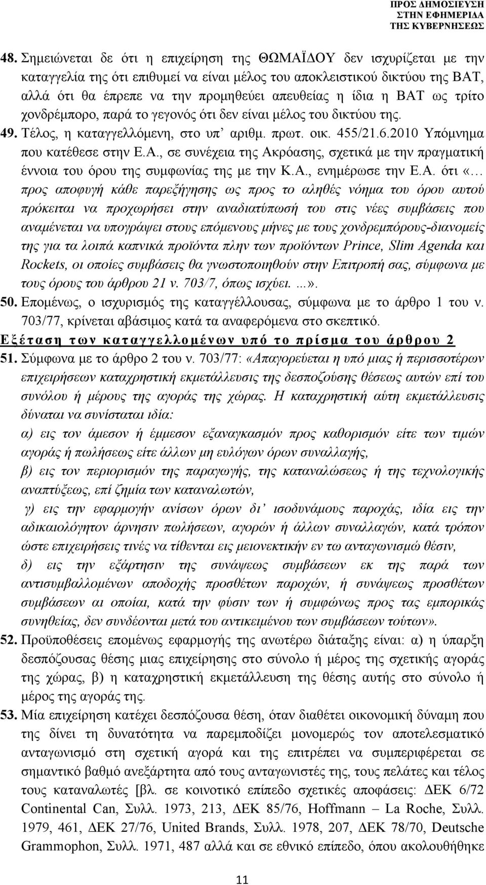 Α., ενημέρωσε την Ε.Α. ότι «προς αποφυγή κάθε παρεξήγησης ως προς το αληθές νόημα του όρου αυτού πρόκειται να προχωρήσει στην αναδιατύπωσή του στις νέες συμβάσεις που αναμένεται να υπογράψει στους