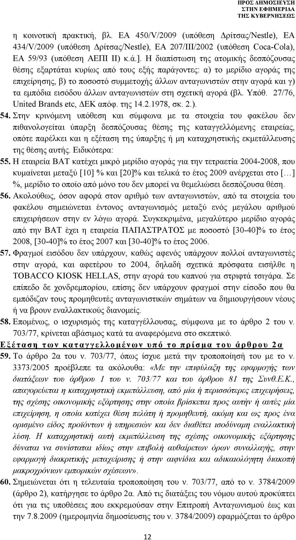 εισόδου άλλων ανταγωνιστών στη σχετική αγορά (βλ. Υπόθ. 27/76, United Brands etc, ΔΕΚ απόφ. της 14.2.1978, σκ. 2.). 54.