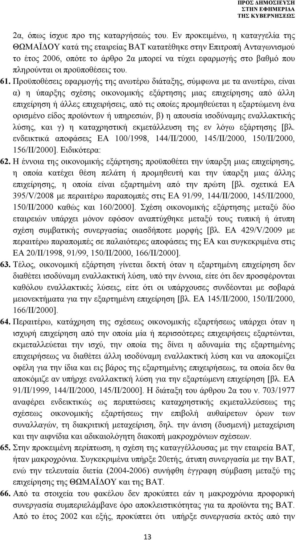προϋποθέσεις του. 61.